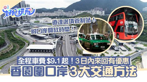 蓮塘去深圳北|蓮塘口岸｜3大交通方法+開放時間 車費$9.1起！3日內 